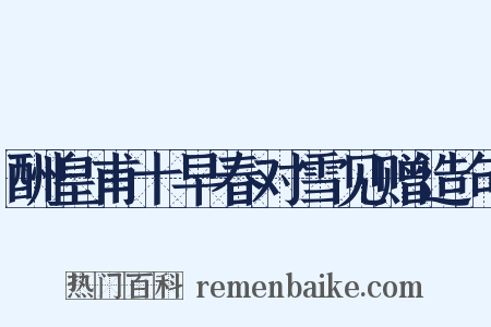 酬皇甫十早春对雪见赠造句是什么意思的图片